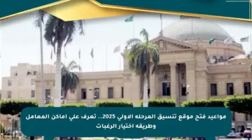 مواعيد فتح موقع تنسيق المرحلة الأولى 2025.. تعرف على أماكن المعامل وطريقة اختيار الرغبات